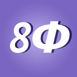 Логотип телеграм канала @fouls_8 — БОТ 8 ФОЛОВ 🏀 7 БРОСКОВ