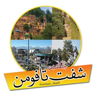 لوگوی کانال تلگرام fouman_shaft — 🌻شفت تا فومن🌻