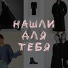 Логотип телеграм канала @found_for_you — Нашли для тебя | WB | Ozon | YM