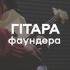 Логотип телеграм -каналу foundertone — Гітара Фаундера