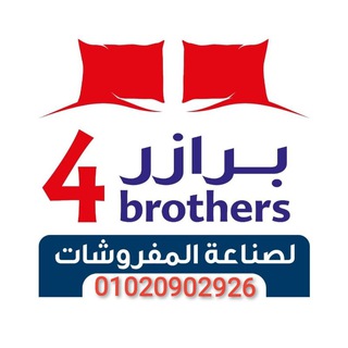 لوگوی کانال تلگرام fourbrothers2007 — فور برازر لصناعة المفروشات 4brothers