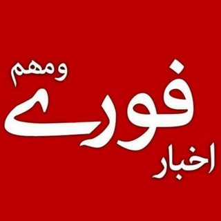 Logo saluran telegram fouri_ir12 — اخبار فوری / مهم 🔖