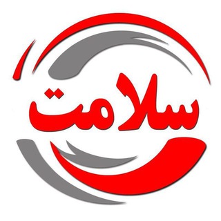 لوگوی کانال تلگرام fouri_salamat — سلامت / مهم