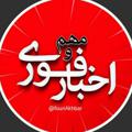 Логотип телеграм канала @fouriakhbar — اخبار فوری/ مهم🔖