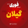 لوگوی کانال تلگرام fourigilan — اخبار استان گیلان | خبر رشت بندر انزلی لاهیجان ...