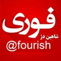 Logo saluran telegram fourish — شاهین دژ فوری