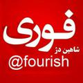 لوگوی کانال تلگرام fourish — شاهین دژ فوری