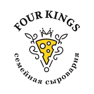Логотип телеграм канала @fourkings_cheese — «Four Kings» Семейная сыроварня | Вкус сыра | Томск