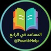 شعار قناة تلجرام fourthhelp — المساعد في الرابع الاعدادي