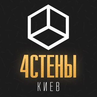 Логотип телеграм канала @fourwalls_kyiv — 4 стены | Киев