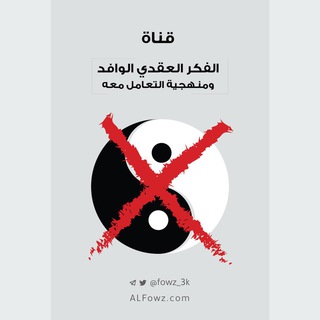 لوگوی کانال تلگرام fowz_3k — الفكر العقدي الوافد ومنهجية التعامل معه