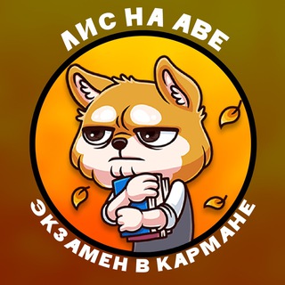 Logo saluran telegram fox_otveti — FoxExam || ОТВЕТЫ 2023