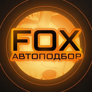 Логотип телеграм канала @foxapru — FOX Автоподбор Китай и Корея