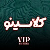 لوگوی کانال تلگرام foxkonkorcl — کلاسیـ‌ـ‌ـ‌ـنو | کمیاب