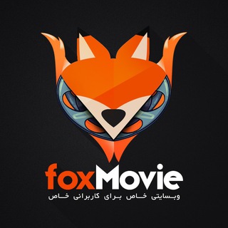لوگوی کانال تلگرام foxmovie_co — FoxMovie.Co ~ فاکس مووی
