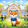 Логотип телеграм канала @foxnachalka — ФОКСИ 🦊 | начальная школа