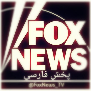 لوگوی کانال تلگرام foxnews_tv — فاکس نیوز | Fox News