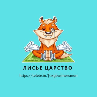Логотип телеграм канала @foxybusinessman — Лисье царство