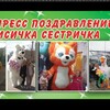 Логотип телеграм канала @foxysister2023 — Экспресс поздравление лисички сестрички !!🎉🥰