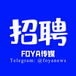 电报频道的标志 foyanews — 🔞FOYA 传媒| 职业急先锋——最新岗位需求