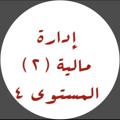 Logo del canale telegramma fozkfufinancialmanage2 - قناه اداره ماليه2