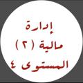 Logo of telegram channel fozkfufinancialmanage2 — قناه اداره ماليه2