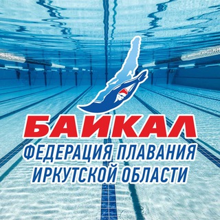 Логотип телеграм канала @fpiobaikal — Федерация плавания Иркутской области