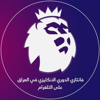 Telegram channel فانتازي الدوري الانكليزي في العراق logo