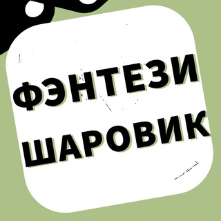 Логотип телеграм канала @fplsharovik — ФЭНТЕЗИ ШАРОВИК