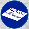 Логотип телеграм канала @fpn52 — Футбол по-нижегородски! || ФК «Пари НН»