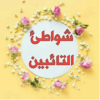 Logo saluran telegram fqh_g — شواطئ التائبين (معهد الموحدات )