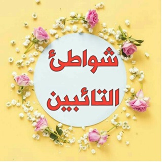 لوگوی کانال تلگرام fqh_g — شواطئ التائبين (معهد الموحدات )
