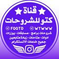 Logo saluran telegram fqqtd — كــتــو للــشـروحــات | INSTA
