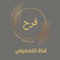 Logo saluran telegram fr007y2021 — التحصيلي والقدرات مع فرح ابراهيم