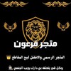 لوگوی کانال تلگرام fr3oanstoremega — متجر فرعون