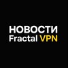 Логотип телеграм канала @fractalnow — Fractal VPN КАНАЛ