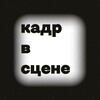 Логотип телеграм канала @frameinscene — Кадр в сцене