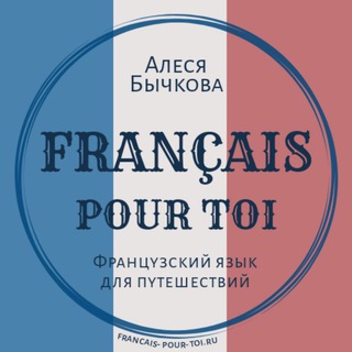 Логотип телеграм канала @francaispourtoi — Франция для тебя😍