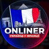 Логотип телеграм -каналу franceonliner — Франція для українців 🇫🇷 ONLINER