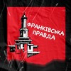 Логотип телеграм -каналу frankivska_pravda — Івано-Франківська правда | НОВИНИ