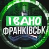 Лагатып тэлеграм-канала frankivskkk — Івано-Франківськ