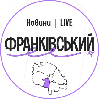 Telegram channel Франківський LIVE | Новини logo
