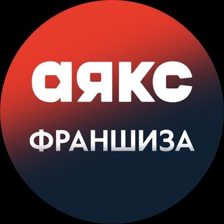 Логотип телеграм канала @franshisa_ayax — АЯКС ФРАНШИЗА