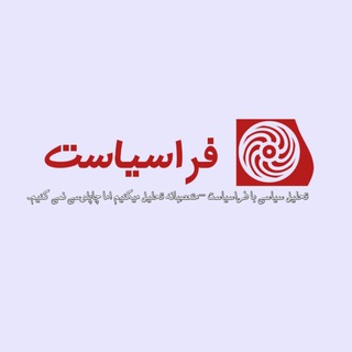 لوگوی کانال تلگرام frasiasat — 𓄂 فراسیاست 𖣐