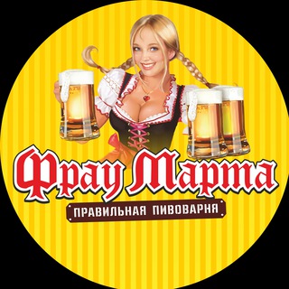 Логотип телеграм канала @fraumarta_brewery — Фрау Марта