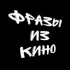 Логотип телеграм канала @frazyikino — Фразы из кино
