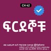 የቴሌግራም ቻናል አርማ frdegnochu_kanatv — ፍርደኞቹ | Frdegnochu | ፍርደኞች | Frdegnoch | Kana | Kana Tv | ፍርደኞቹ ድራማ | Firdegnochu kana tv | ፍርደኞቹ ቃና | Frdegnochu kana tv | ቃና