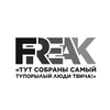 Telegram channel FREAK logo
