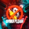 Логотип телеграм канала @freaksredana — ФРИКИ РЕДАНА ПЕРЕХОДНИК
