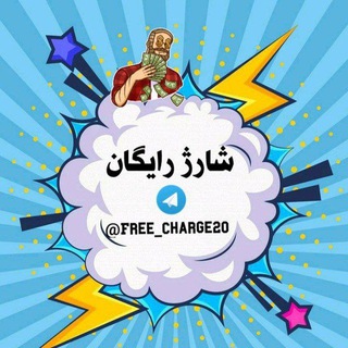 لوگوی کانال تلگرام free_charge20 — 💸●▬▬▬๑۩شارژ رایگان۩๑▬▬▬▬●💸